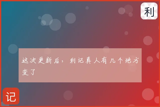 这次更新后,利记真人有几个地方变了