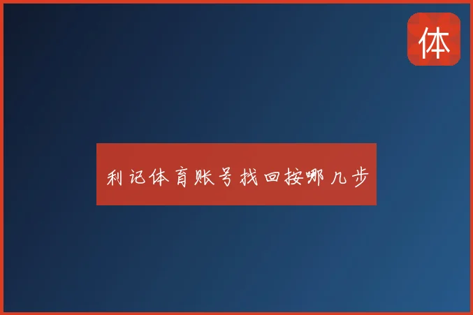 利记体育账号找回按哪几步