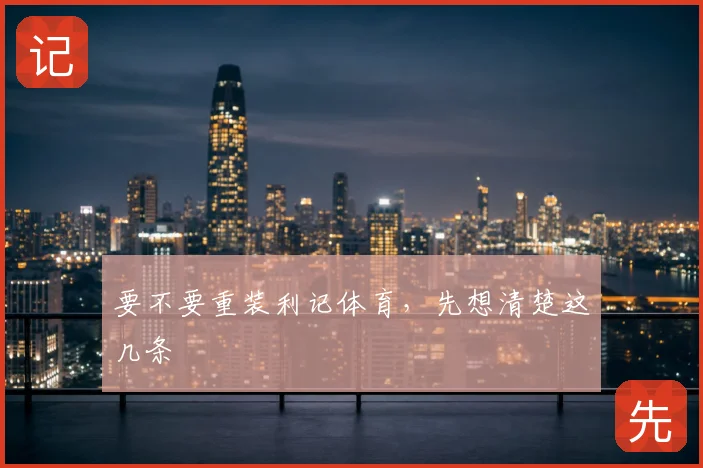 要不要重装利记体育，先想清楚这几条