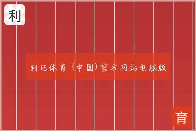 利记体育 (中国)官方网站电脑版